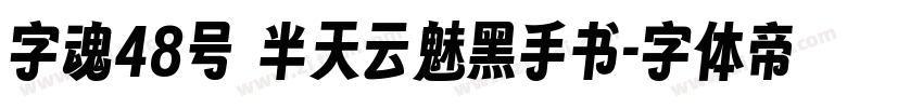 字魂48号 半天云魅黑手书字体转换